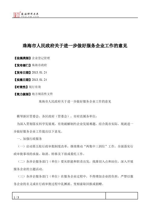 珠海市人民政府关于进一步做好服务企业工作的意见