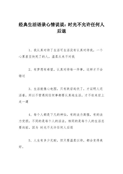 经典生活语录心情说说：时光不允许任何人后退