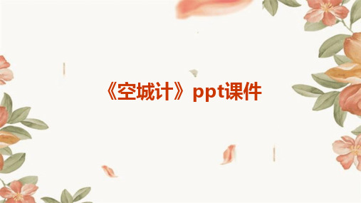 空城计》ppt课件