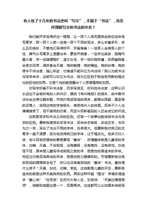 有人练了十几年的书法还叫“写字”，不属于“书法”，该怎样理解写字和书法的关系？