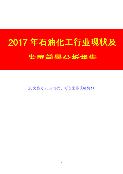 2017年石油化工行业现状及发展前景分析报告