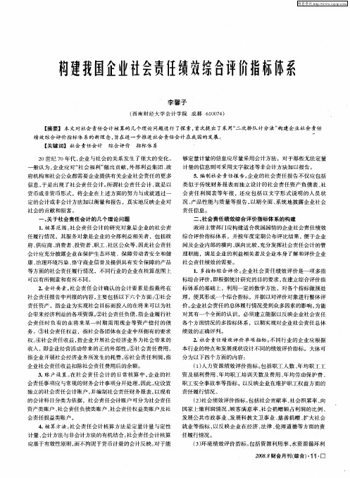 构建我国企业社会责任绩效综合评价指标体系