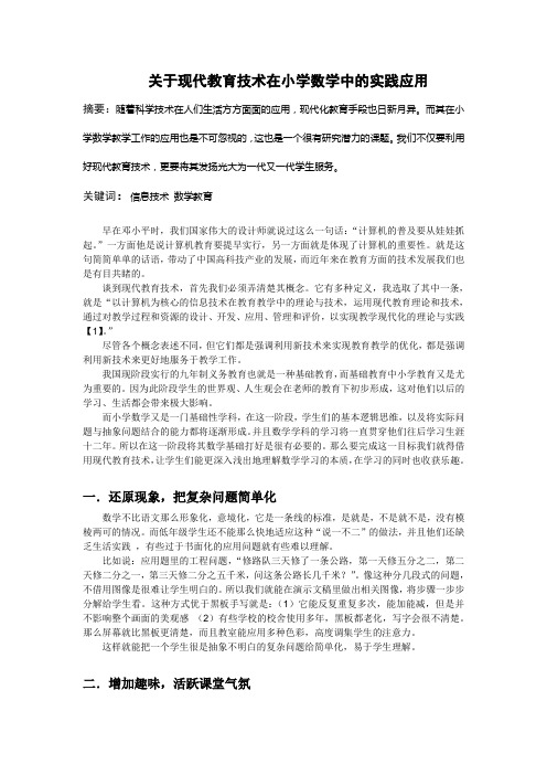 关于现代教育技术在小学数学中的实践应用