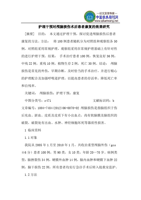 护理干预对颅脑损伤术后患者康复的效果研究