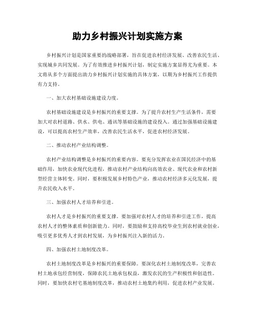 助力乡村振兴计划实施方案