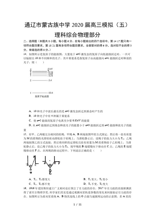 内蒙古通辽市蒙古族中学2020届高三模拟(五)理综物理试题