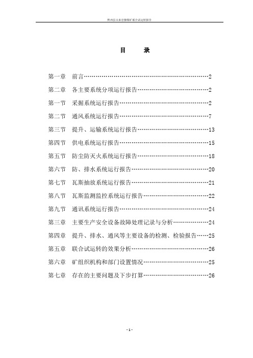 (完整版)联合试运转总结报告