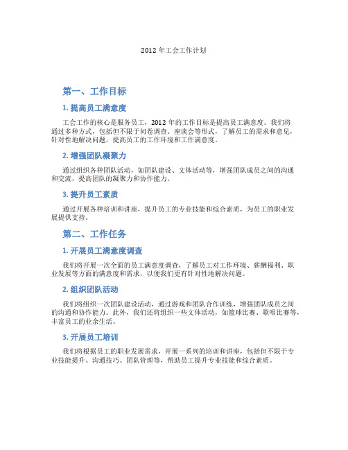 2012年工会工作计划