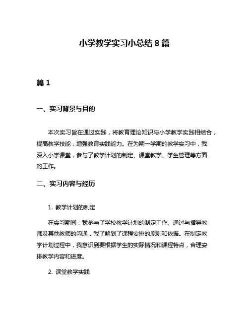 小学教学实习小总结8篇