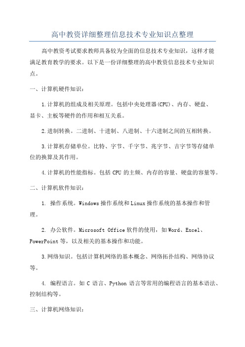 高中教资详细整理信息技术专业知识点整理