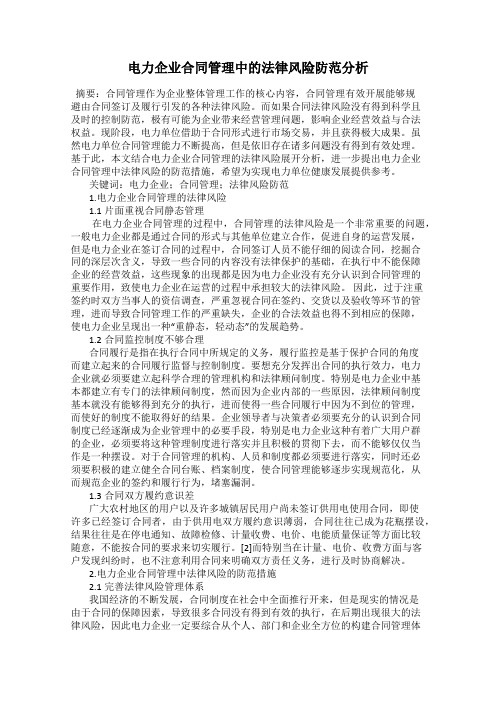 电力企业合同管理中的法律风险防范分析