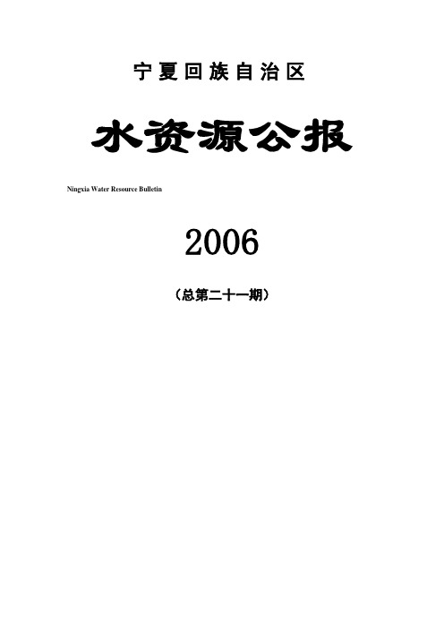 2006年宁夏水资源公报