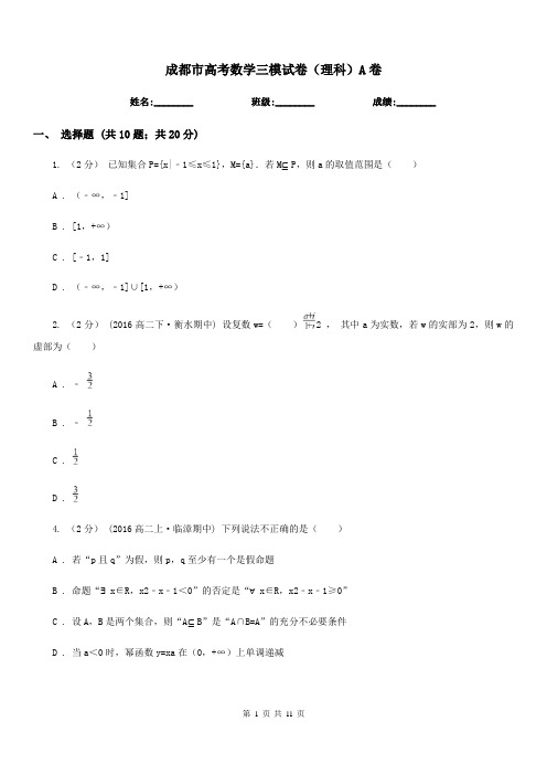 成都市高考数学三模试卷(理科)A卷(模拟)