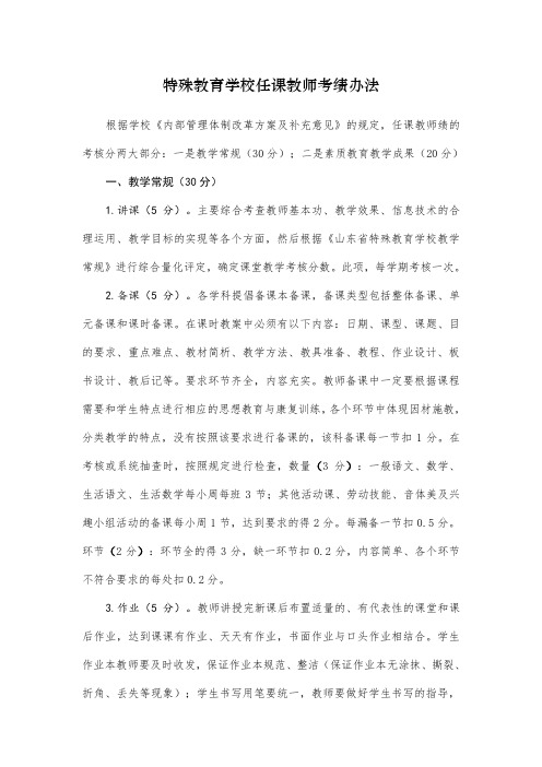 特殊教育学校任课教师考绩办法