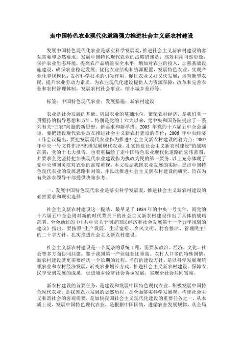 走中国特色农业现代化道路强力推进社会主义新农村建设