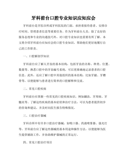 牙科前台口腔专业知识应知应会