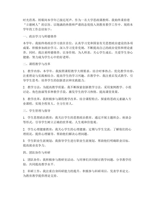 大学思政课教师工作总结