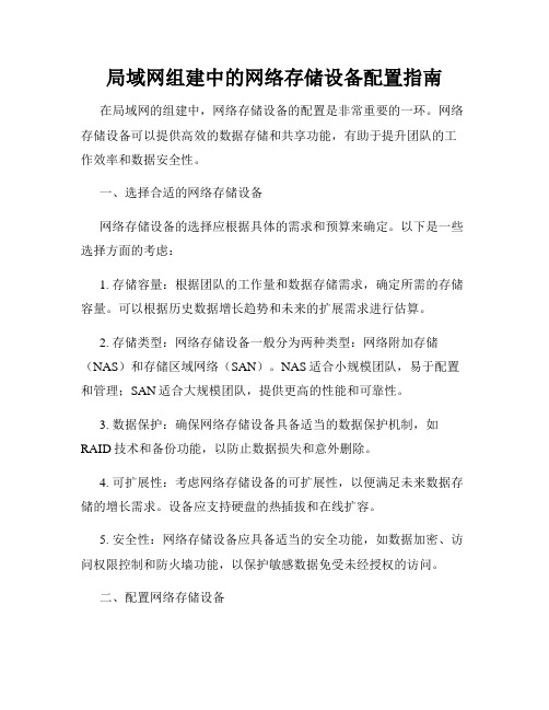 局域网组建中的网络存储设备配置指南