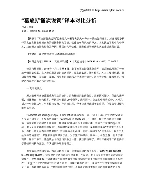 “葛底斯堡演说词”译本对比分析