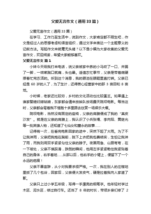 父爱无言作文（通用33篇）