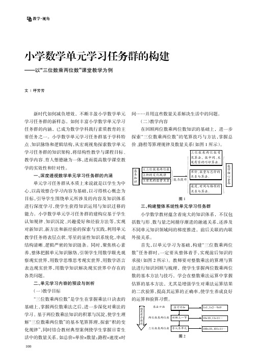 小学数学单元学习任务群的构建——以“三位数乘两位数”课堂教学为例