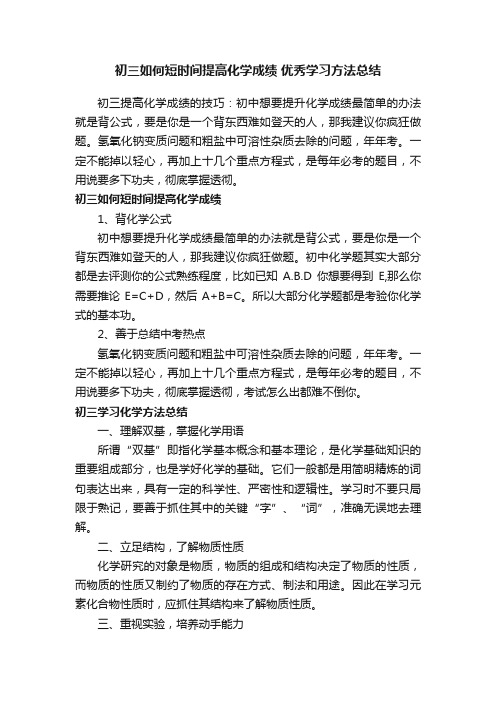 初三如何短时间提高化学成绩优秀学习方法总结