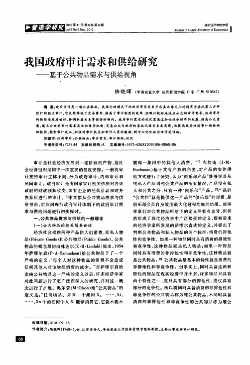 我国政府审计需求和供给研究——基于公共物品需求与供给视角