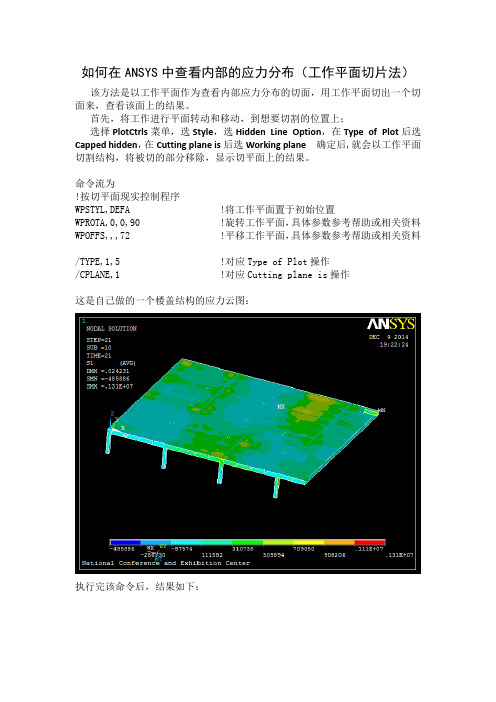 如何在ANSYS中查看内部的应力分布(工作平面切片法)