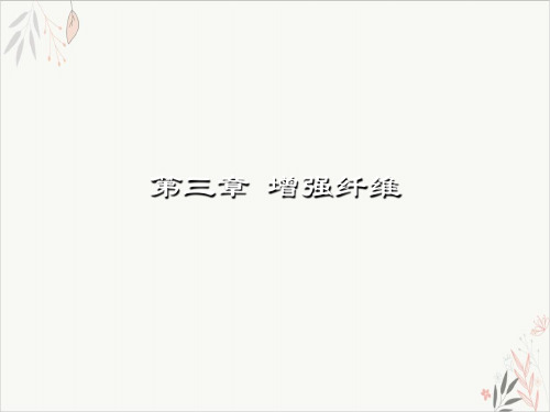 复合材料与设计之增强纤维课件下载(PPT99张)