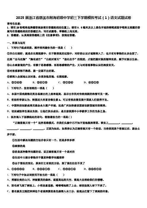 2025届浙江省慈溪市附海初级中学初三下学期模拟考试(1)语文试题试卷含解析