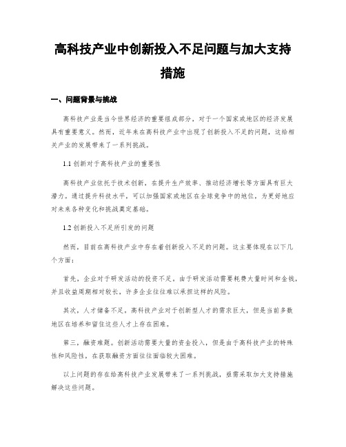 高科技产业中创新投入不足问题与加大支持措施