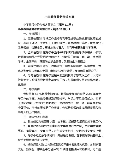 小学教师业务考核方案