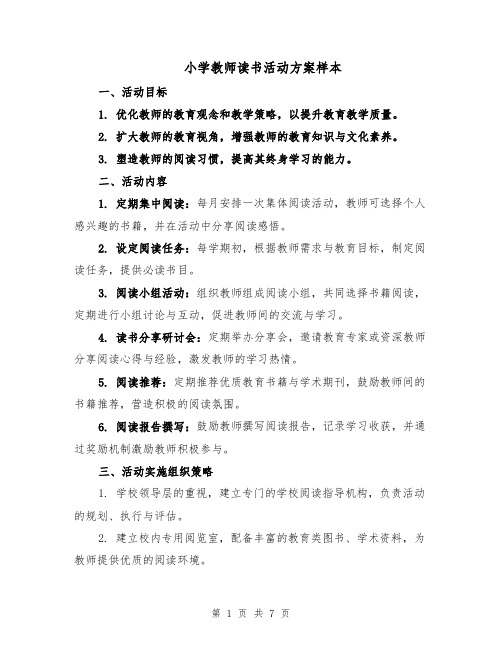 小学教师读书活动方案样本（3篇）