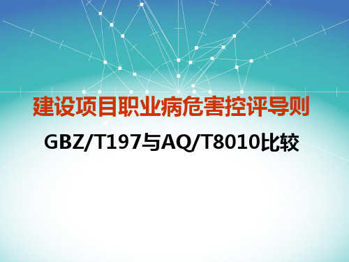 建设项目职业病危害控评导则新旧比较(XXXX1028)