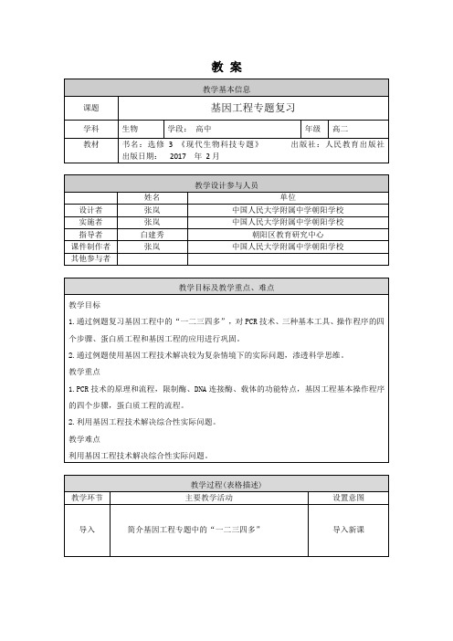 高二生物学人教版选修3基因工程专题复习-1教案