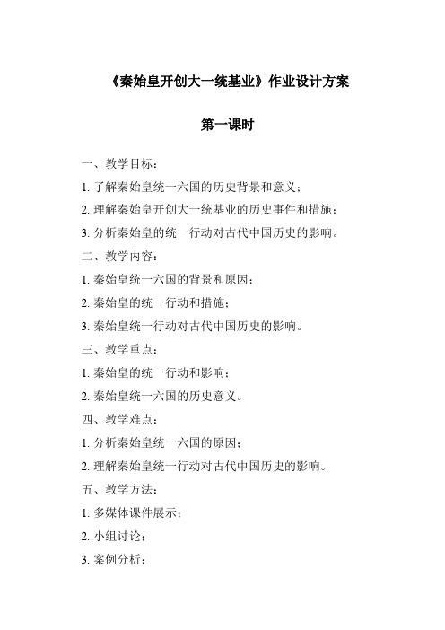 《秦始皇开创大一统基业作业设计方案-2023-2024学年初中历史与社会人教版新课程标准》