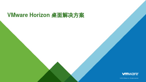 VMware Horizon桌面管理方案