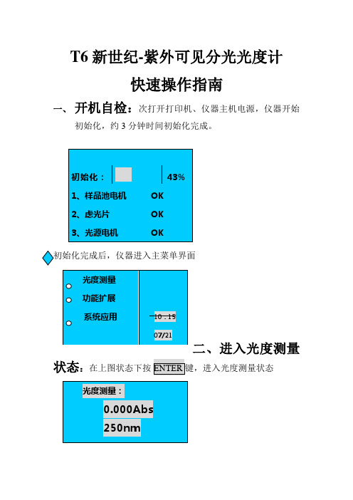 T6系列分光光度快速操作指南