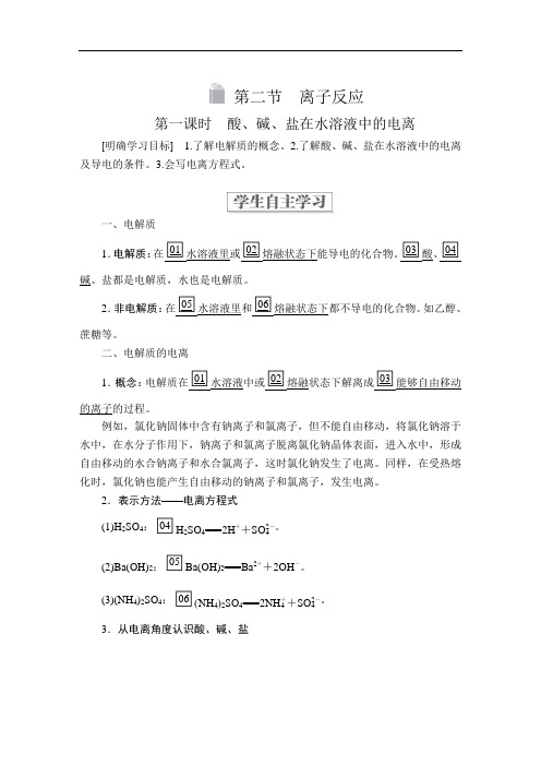 高中化学《酸、碱、盐在水溶液中的电离》导学案+课后提升练习