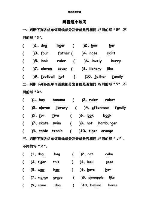 四年级辨音题