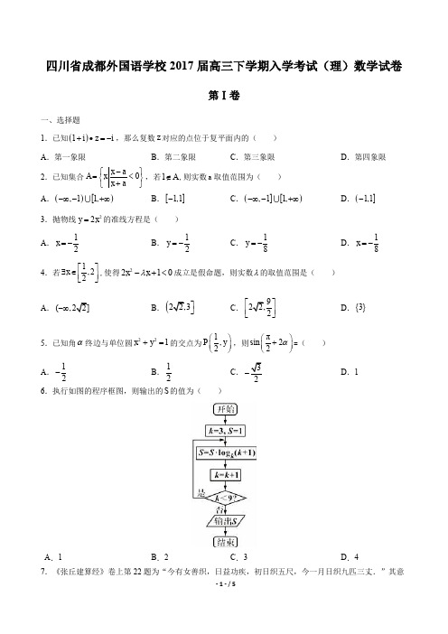 【四川省成都外国语学校】2017届高三下学期入学考试(理)数学试卷