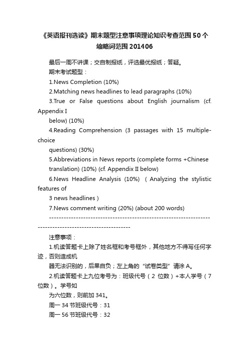 《英语报刊选读》期末题型注意事项理论知识考查范围50个缩略词范围201406