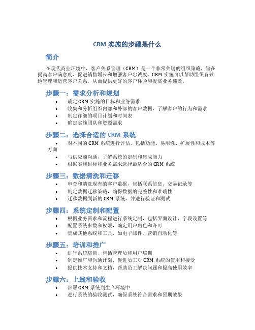 crm实施的步骤是什么