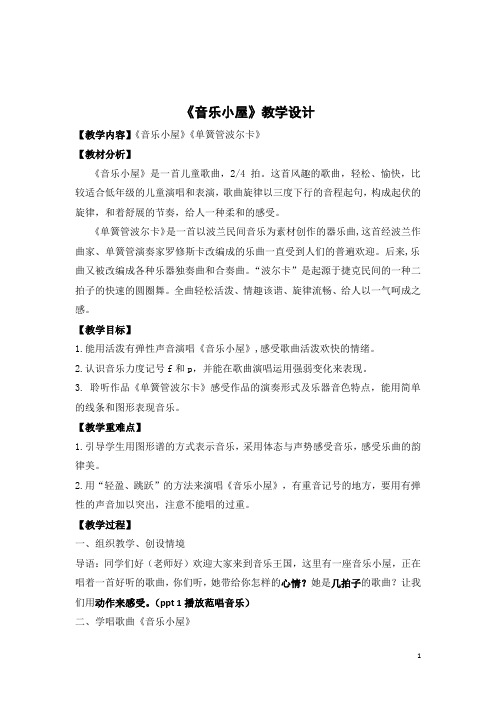 小学音乐_音乐课《音乐小屋》教学设计学情分析教材分析课后反思