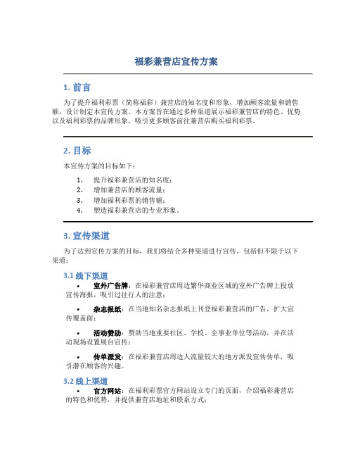 福彩兼营店宣传方案