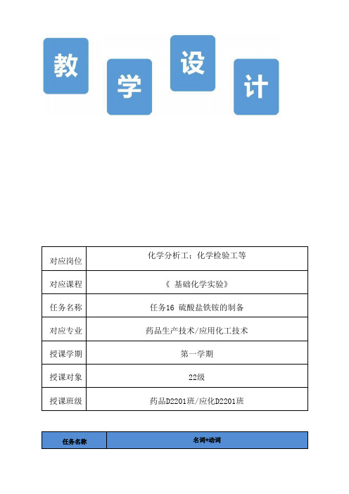 教学设计《硫酸亚铁铵的制备》