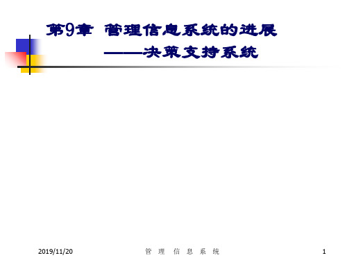 第9章 管理信息系统的进展——决策支持系统共49页PPT资料