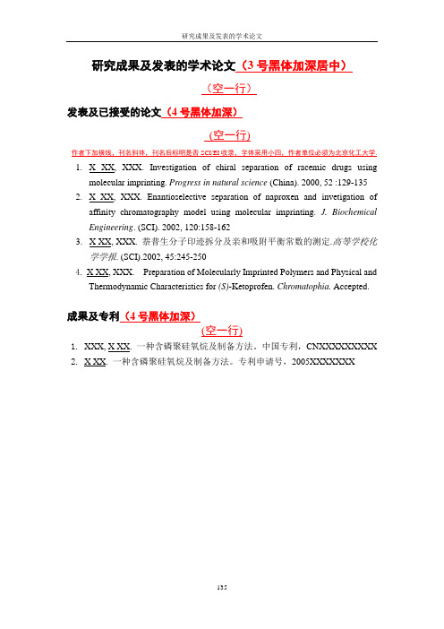 北京化工大学研究生学位论文撰写规范之模版8：研究成果及发表的学术论文