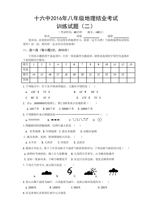 涪陵十六中2016年地理结业考试模拟试题(二)