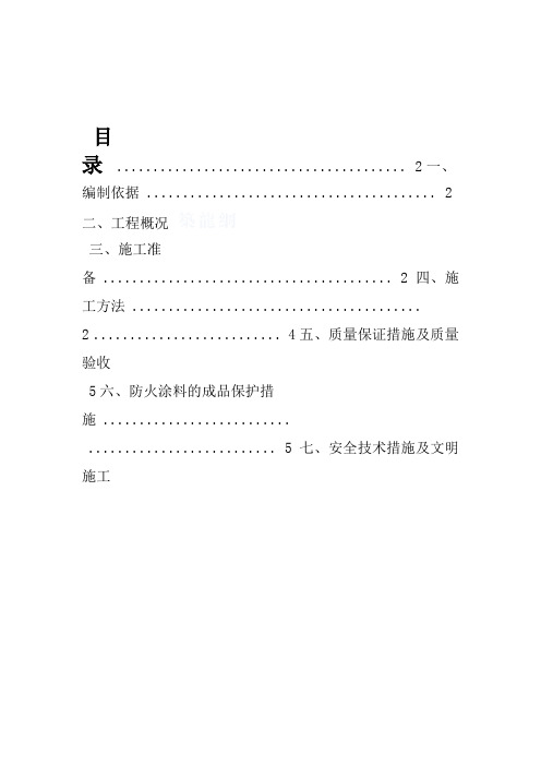 钢结构办公楼防火涂料施工方案